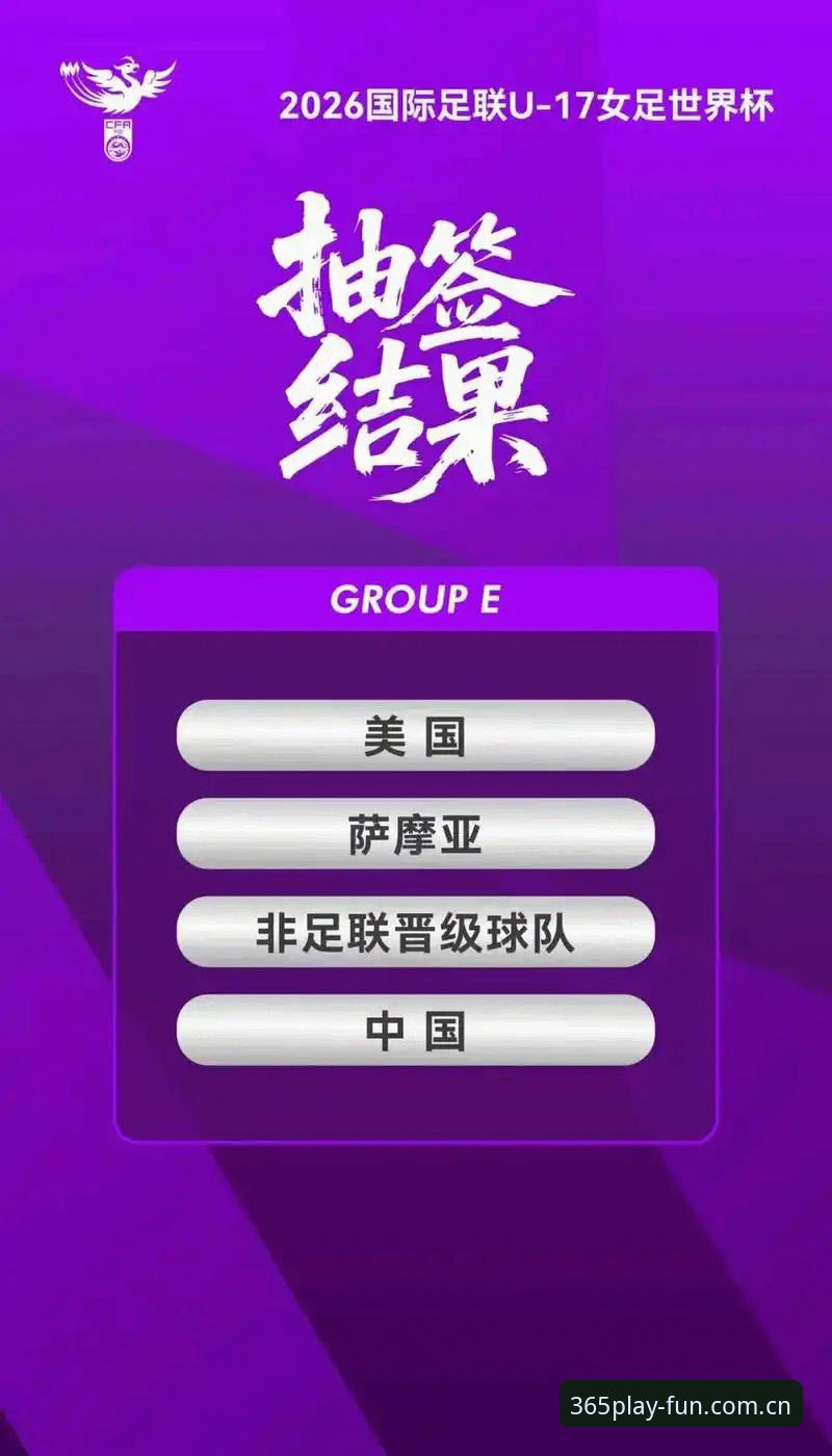 U17世界杯抽签：中国男足对阵西班牙女足挑战美国，bet365手机版带您直击少年军团出线前景