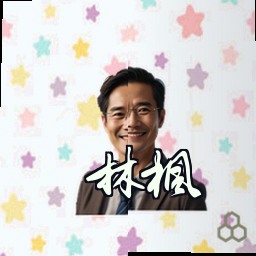 林枫